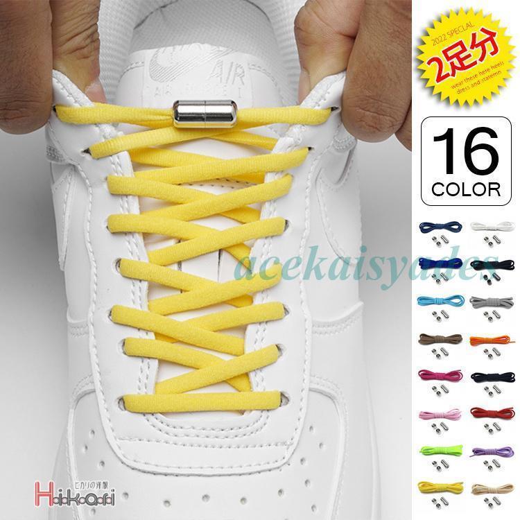 靴紐 結ばない 靴ひも おしゃれ スニーカー 紐 2足分 ゴム紐 くつひも 伸びる 履きやすく シューズ 解けない 父の日