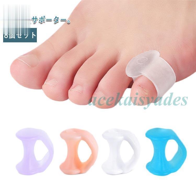 内反小趾 サポーター 8個セット 足指セパレーター 指間 シリコンパッド 小指保護 小指 矯正 小指サポーター 靴が履ける 足指 広げる 内反小趾サポ