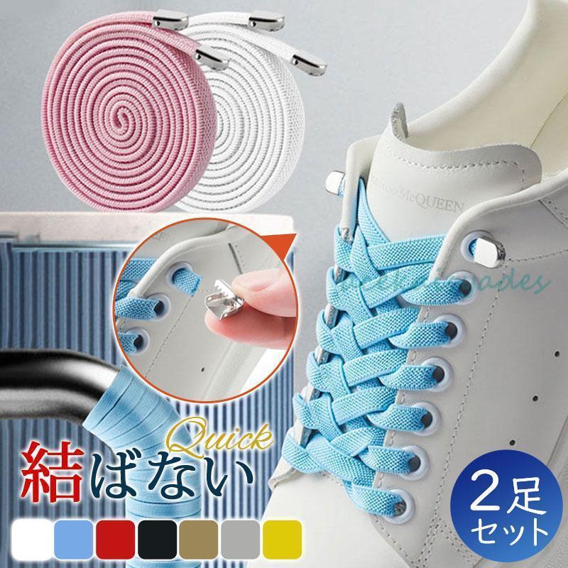 靴紐 結ばない 靴ひも ほどけない 2足セット シューレース 子供 大人 くつひも キッズ 結び方 脱ぎ履き スニーカー スポーツ ゴルフ 父の日