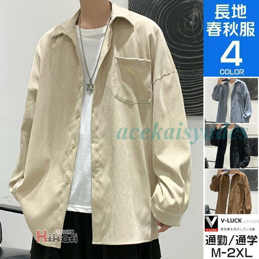 長袖 シャツ メンズ コーデュロイシャツ ネルシャツ おしゃれ 無地 トップス カジュアル シャツジャケット 春服 長袖 シャツ メンズ コーデュロイシャツ ネルシャツ おしゃれ 無地 トップス カジュアル シャツジャケット 春服