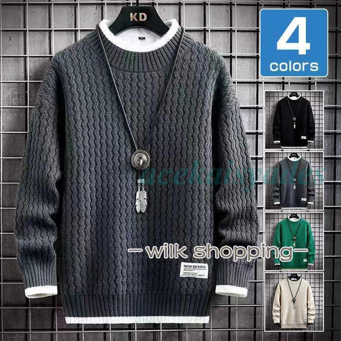 セーター 冬服 メンズ ニット シンプル ニットセーター カジュアル 無地 暖かい 防寒 おしゃれ プルオーバー トップス 厚手