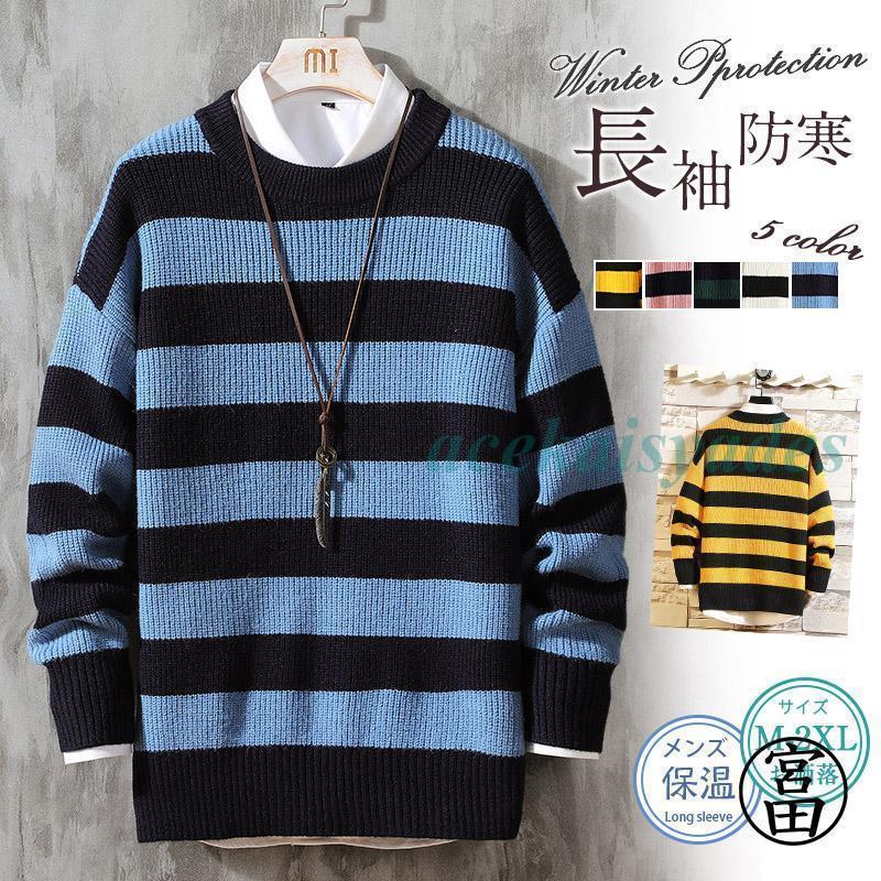 秋冬新作 ニットセーター メンズ トップス カジュアル ビジネス ボーダー柄 仕事 長袖 重ね着 男性 格好いい 紳士 新生活