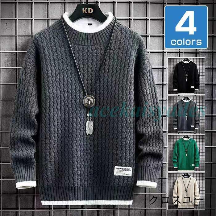 セーター 冬服 メンズ ニット シンプル ニットセーター カジュアル 無地 暖かい 防寒 おしゃれ プルオーバー トップス 厚手