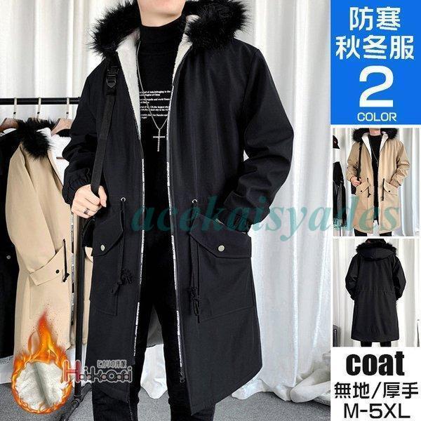 【ota20122910】モッズコート メンズ ロングコート 裏起毛 ボアブルゾン ボアジャケット アウター ブルゾン 防寒 40代 50代 厚手ジャケット M51ジャケット M-51 大きいサイズ 秋冬 あったか 暖かい 保温 おしゃれ メンズファッション素材：ポリエステル100％■MADE IN CHINA※商品ごとに個体差があり若干誤差が出る場合もございますので予めご了承くださいませ。※撮影とブラウザの関係により、画面上と実物では多少色具合が異なって見える場合もございますので予めご了承下さい。※機械による生産過程におきまして、どうしても生地を織る際の糸の継ぎ目や多少のほつれ、または色ムラなどが生じている場合がございます。※ベルト、飾りやインナーなどは含みません。