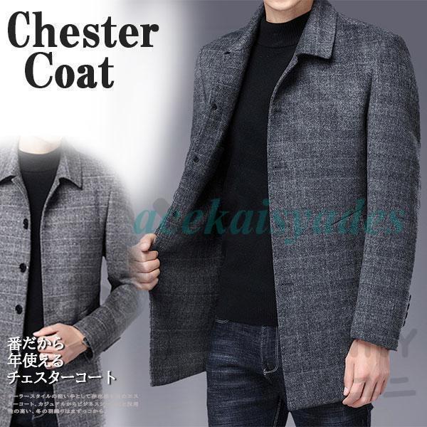 チェスターコート メンズ ビジネスコート 通勤 冬服 アウター ロング丈 紳士服 冬コート ウール ビジネス カジュアル おしゃれ 大きいサイズ