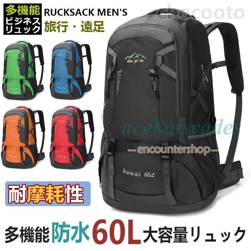 リュックサックメンズ 大容量 多機能 防水 登山リュック レディース 60L リュック 通勤 通学 キャンプ ..