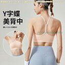 2024夏新作 Y字美背 Vネックハルターネック 無地 スポーツブラ 高強度 瑜伽用インナー スリム フィットネスウェア 快適 通気性 軽量
