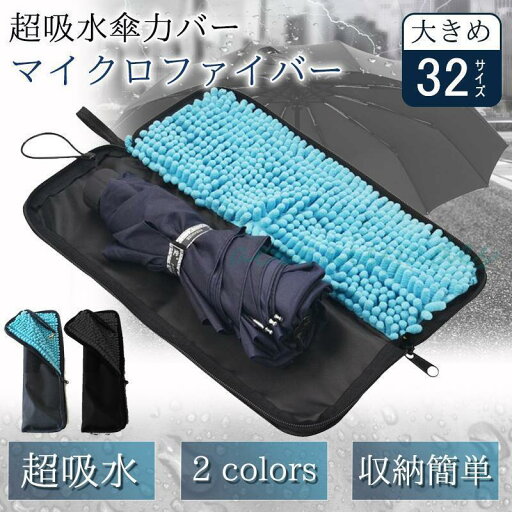 折りたたみ傘 ケース 折り畳み傘 吸水 防水 折り畳み傘入れ 折り畳み傘カバー 大きめ 32cm マイクロファイバー メンズ レディース 折りたたみ傘 ケース 折り畳み傘 吸水 防水 折り畳み傘入れ 折り畳み傘カバー 大きめ 32cm マイクロファイバー メンズ レディース