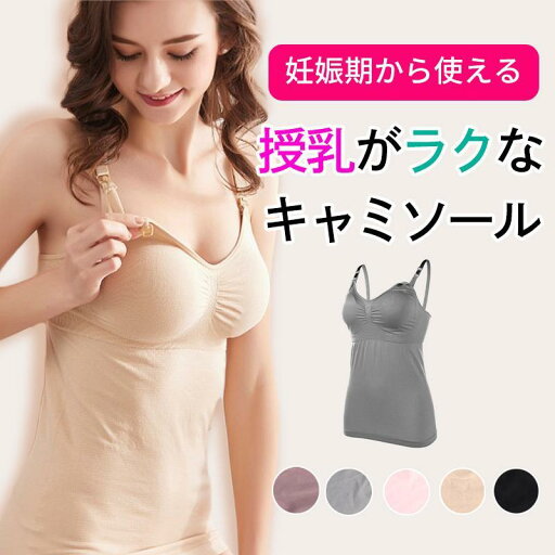 授乳キャミソール 授乳 キャミ カップ付き マタニティ キャミソール 授乳服 産後ウェア 産後インナー 授乳ブラ マタニティブラ ノンワイヤー 授乳キャミソール 授乳 キャミ カップ付き マタニティ キャミソール 授乳服 産後ウェア 産後インナー 授乳ブラ マタニティブラ ノンワイヤー