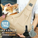 ペットスリング ペット 小型犬 中型犬 猫 抱っこ紐 スリングバック 犬用 猫用 抱っこひも 斜めショルダーバッグ スリング ペットスリングバッグ 軽量 おしゃ...
