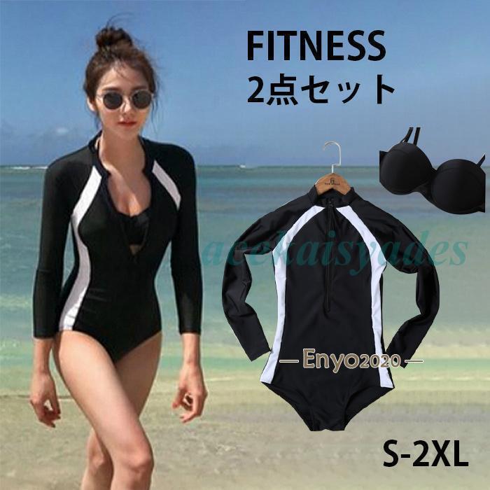 フィットネス水着 レディース 2点セット UVカット 長袖 水着 ビキニ 海 夏 プール 無地 シンプル 女子 スイムウェア 潜水服