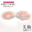 ブラパッド シリコンブラ 水着用パッド 胸パッド ブラ 12枚 6セット 美谷間メイク 盛り 高吸着力 バストアップ 透け防止 ボリュームアップ