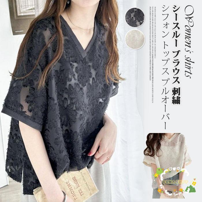 シャツ レディース シースルー ブラウス 刺繍 シフォン トップス プルオーバー Vネック 半袖 無地 カジュアル きれいめ 大人可愛い おしゃれ キレイめ ファッション 春 夏 新作【カラー】ブラック、杏色【サイズ】F着丈約70CM　肩幅約53.5CM　バスト約122CM※1-3cmの誤差がある場合があります。予めご了承下さいませ。【素　材】ポリエステル、アクリル【ご注意】※色落ちする可能性がございますので、ご注意くださいませ。※本製品は生産過程におきまして、生地を織る際の糸の継ぎ目や多少のほつれが生じることがありまが、品質上は問題ありません。また、生地の織りに他繊維が混紡している場合もございます。※記載の詳細サイズは、メジャーによる実寸の誤差、商品の素材(生地)による誤差が生じる場合があります。