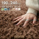 ラグ カーペット シャギーラグ 3畳 おしゃれ シャギー オールシーズン 190×240 北欧 ラグマット 滑り止め付 マット 夏 冬 ホットカーペット対応 床暖房対応