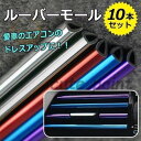 エアコン 吹き出し口 アクセサリー 10本 セット 車 ルーバー モール 内装 ドレスアップ カスタム カラフル 車用品 パーツ