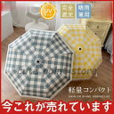 折り畳み傘 晴雨兼用 チェック 軽量日傘 100%遮熱 女性用 雨傘 小型 8本骨折りたたみ傘 紫外線対策 シンプル 通勤 通学 ギフト