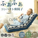 座椅子 おしゃれ 折りたたみ 座いす いす イス 椅子 2type リビング コンパクト 洗える 低反発 折り畳み 一人掛けソファ ふあふあ 5段階 お洒落 シ...