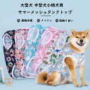 犬服 犬の服 犬 服 夏 クール 大型犬用 中型犬 迷彩 メッシュ タンクトップ ひんやり おしゃれ かわいい 冷感 暑さ 日差し 抜け毛対策 クールメッシュタンク