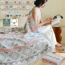 3重ガーゼケット 綿100% 三重ガーゼ ダブル 洗うほどに柔らかい ブランケット おしゃれ 夏用 夏掛け布団 肌掛け コットン 天然素材 無添加 肌に優しい 薄手 涼感