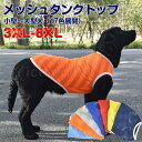 犬服 ドッグウェア タンクトップ 春夏秋冬 3XL-8XLサイズ中型大型犬向け7色展開メッシュタンクトップ ノースリーブ メッシュタンクトップ 薄手 メッシュ 抜け毛