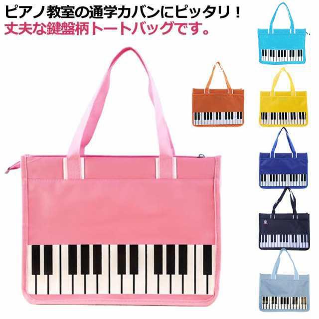ピアノ レッスンバッグ ファスナーポケット付き 鍵盤柄 女の子 男の子 トートバッグ レッスンバッグ マチ付き ナイロン ビーチバッグ 手さげかばん