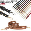 ショルダーストラップ ストラップ ショルダーストラップ ショルダーベルト 単品 革 付け替え 長さが調節可能80~150cm 交換用 ロングストラップ