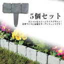 ストーンライク 花壇 柵 プラスチック 土留め 菜園 フェンス 5個セット ガーデンフェンス 刺すだけ 芝生 板 屋外 庭 ガーデニング フェンス パ