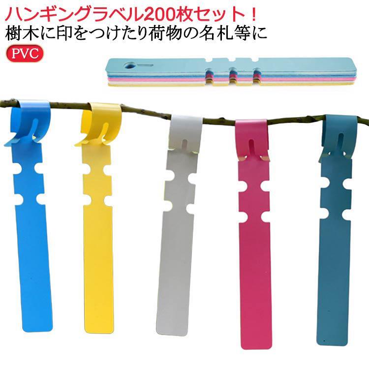 園芸用ラベル 200点セット 名札用 ハングタグ 荷物 荷札 名札 樹木に印をつけたり荷物の名札等に 白 黄 青 赤 ピンク 緑 送料無料