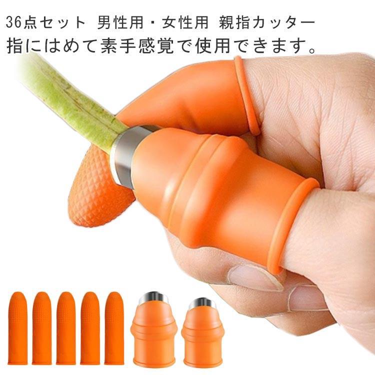 高効率 36点セット 茎切り 摘み取り 親指カッター 取り 野菜収穫 指サック 野菜 シリコン 皮むき 果物..