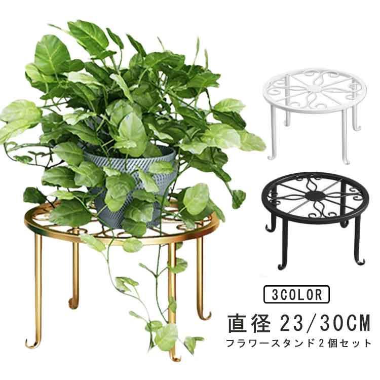 フラワースタンド プランターラック 屋内 アイアン 直径23cm スタンド 2個セット 猫脚付 台 鉢スタンド 花台 ポット フラワースタンド 屋外