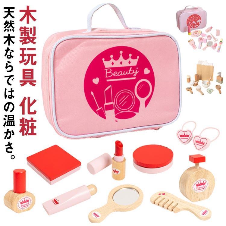 メイク おもちゃ 木製 メイクセット メイクアップセット 子供用 化粧品おもちゃ お化粧 2歳 3歳 4歳 5歳 女の子 キッズ ままごと ごっこ遊び