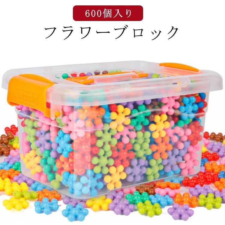 フラワーブロック 600個入り ブロック 知育おもちゃ コインブロック 立体パズル 球形 組み合わせ はめこみ 6方向 組み立て 積み木 手を傷つけな