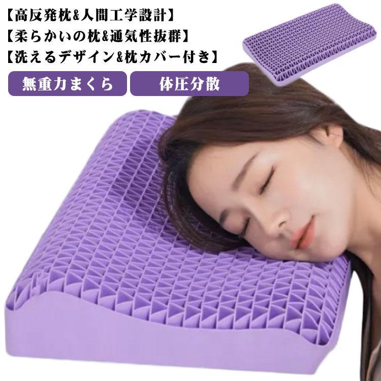 ジェル枕 無重力枕 ハニカム枕 カバー付き ゲル枕 無重力まくら ジェル 枕 マクラ 肩こり 首こり 横向..