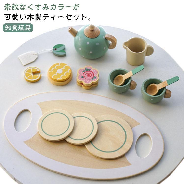 おままごと 木製 アフタヌーン・ティー セット 木のおもちゃ ままごとセット ティーカップ ティーポット デザート 知育玩具 木のおもちゃ 女の子 お
