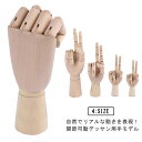 ハンドマネキン デッサン用 木製 ハンドモデル 関節可動 両手 左右 デッサン 手首 指 ハンド モデル 手 マネキン ディスプレイ 単点 右手 左手