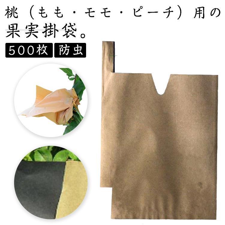 もも用 果実袋 桃の掛け袋 Vカット 果実掛袋 防雨 防虫 防鳥 500枚 防日灼 15×18cm