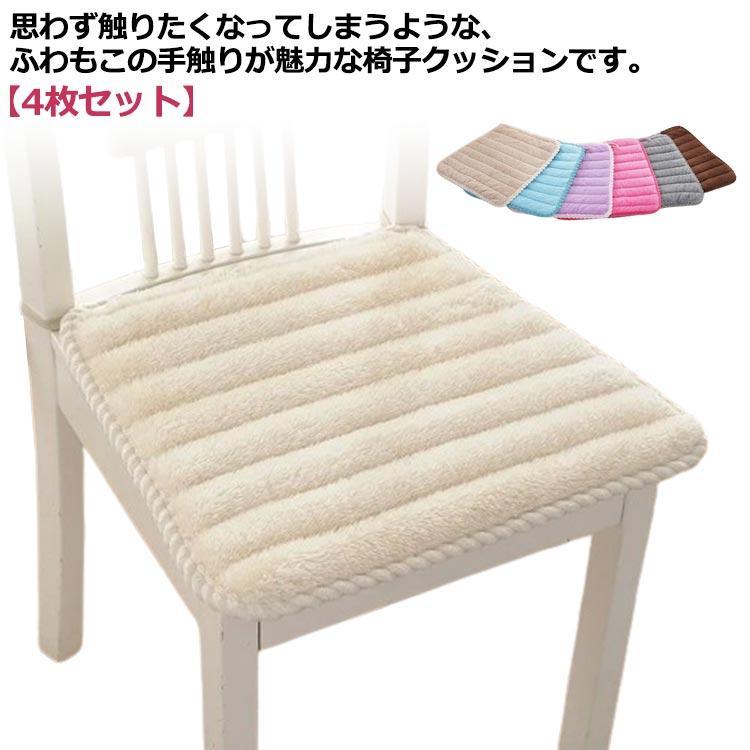 クッション 椅子 ダイニングチェア いす用 チェアクッション 椅子用 秋冬 座布団 起毛 ふわふわ 暖かい..