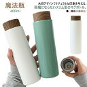 水筒 マグボトル 400ml スリム ステンレスボトル 保冷 保温 真空断熱 ボトル 直飲み 軽い 軽量 コンパクト 魔法瓶 シンプル おしゃれ 大人