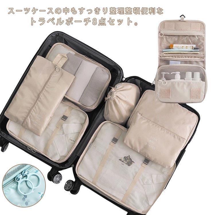 旅行ポーチ トラベルポーチ 8点 セット メンズ レディース 衣類 収納 小分け 化粧ポーチ 洗面用具 トラベルグッズ インナーバッグ パッキングポー