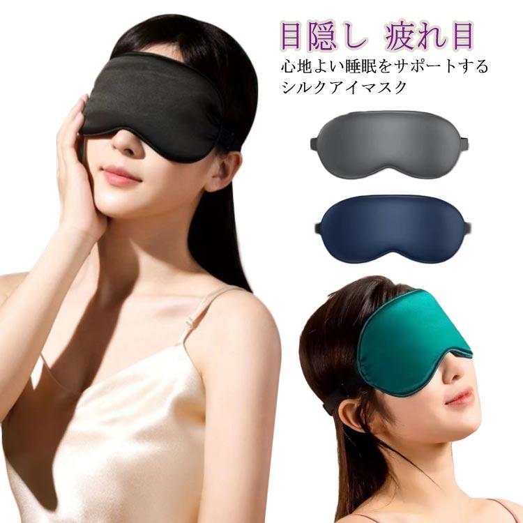 シルクアイマスク 安眠 かわいい 疲れ目 遮光 快眠 リラックス アイピロー 熟睡 就寝 仮眠 目隠し 美容 おしゃれ レディース メンズ 旅行 出張