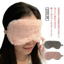 アイマスク 安眠グッズ 仮眠 モコモコ 昼寝 ゴム 就寝 ふわふわ 眠れない時 目隠し 快眠グッズ 秋冬 遮光 アイピロー リフレッシュ 睡眠 疲れ目