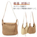 ショルダーバッグ 軽量 大人 夏バッグ かごバッグ かごバッグ 斜めがけバッグ おしゃれ かわいい 肩掛け 鞄 カバン かばん リゾート ビーチ ナチ
