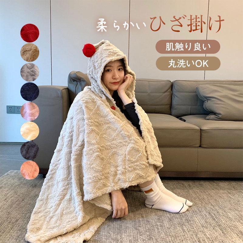 大判ブランケット ひざ掛け ポンチョ 裏起毛 ひざかけ 掛け布団 防寒 ブランケット 柔らかい フード付..