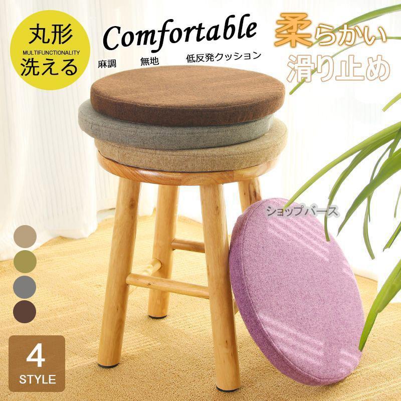 椅子用クッション 極厚 チェアパッド 丸形 40Rcm チェアクッション 座布団 シート 麻調 無地 ...