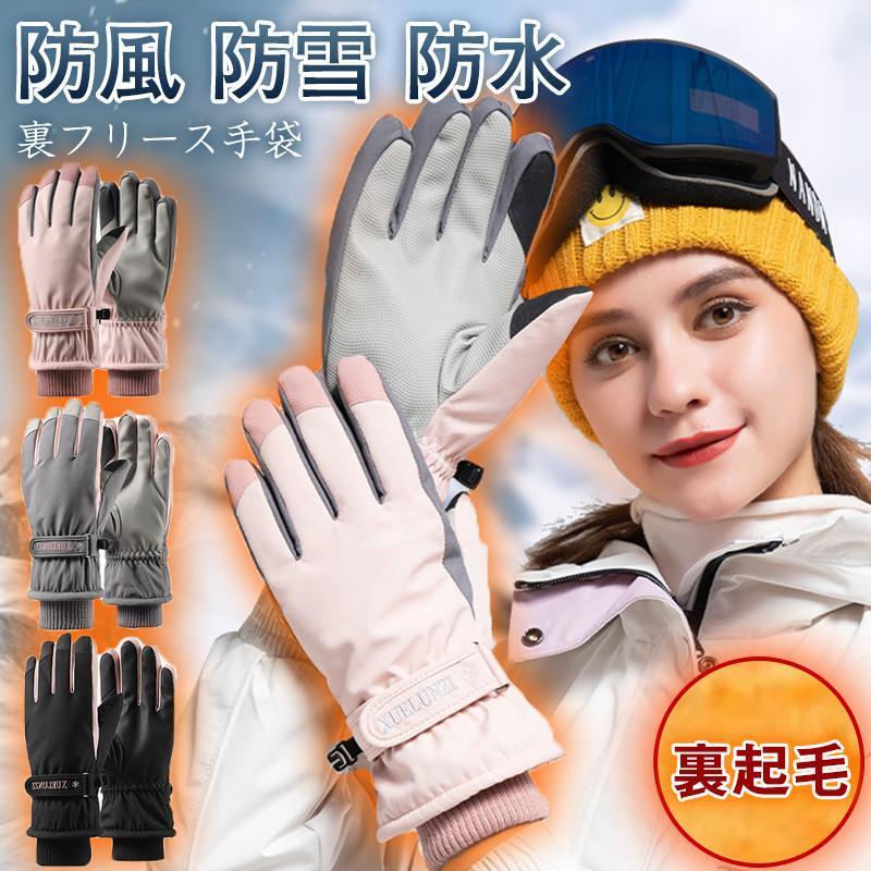 スノーボード レディース スキー 手袋 グローブ スキーグローブ 裏フリース 手ぶくろ あったか 冬 スポ..