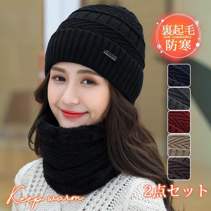 帽子 レディース 2点セット 裏起毛 ニット帽 ネックウォーマー 小顔効果 防寒対策 キャップ 秋 冬 暖か..