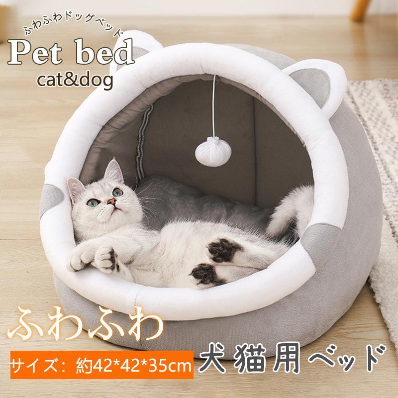 猫ハウス ペットベッド ドーム型 犬 猫 ベッド 冬 おしゃれ ハウス 暖かい ふわふわ ネコベッド クッシ..