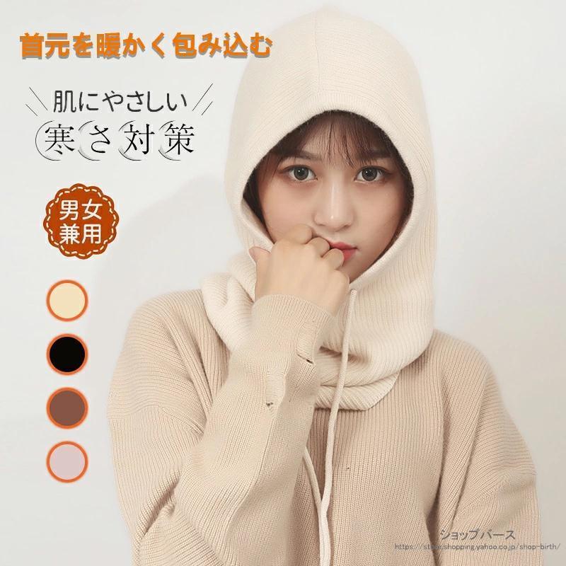 ネックウォーマー バラクラバ ニット レディース 帽子 フードウォーマー ユニセックス 暖かい 防寒 かわいい 無地 秋 冬 可愛い ギフト プレゼント 贈り物...