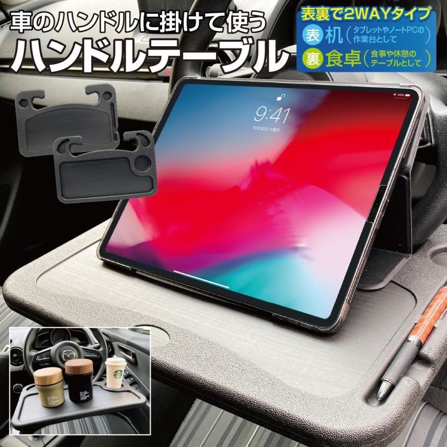 ハンドルテーブルテーブルノートパソコン タブレット 運転席 食事 机 食卓 車用デスク 車用便利グッズ カー用品 車用トレー 取付簡単 表裏2way h-table