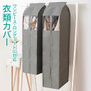 洋服カバー ロング 衣類カバー 衣装カバー ワンピース ロングコート 収納 長さ110cm cl-cover03-110